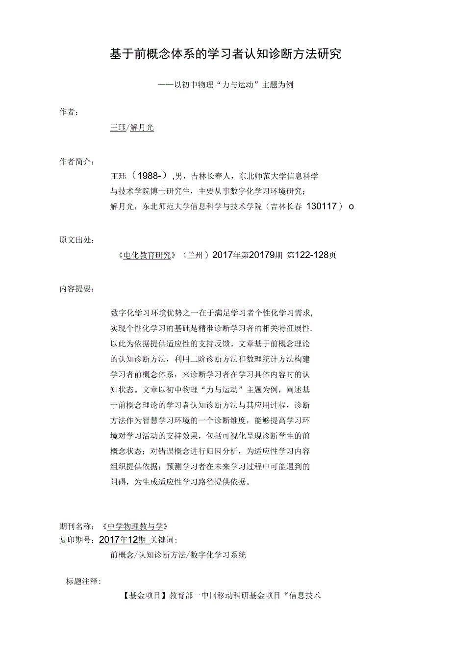 基于前概念体系的学习者认知诊断方法研究_第1页