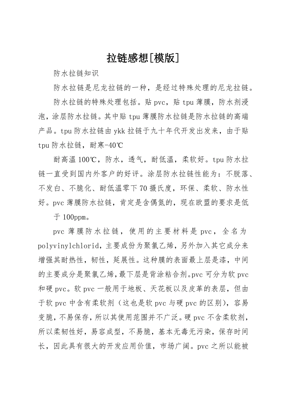 拉链感想[模版] (3)_第1页