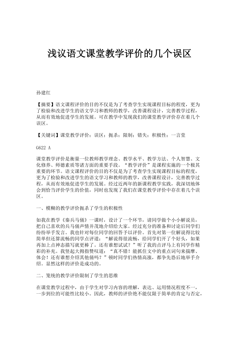 浅议语文课堂教学评价的几个误区_第1页
