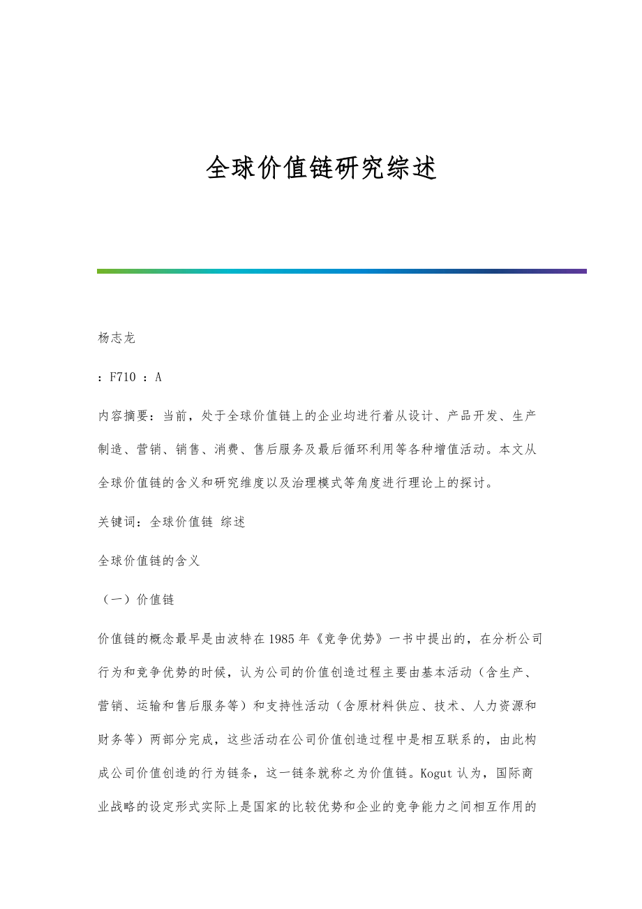 全球价值链研究综述_第1页