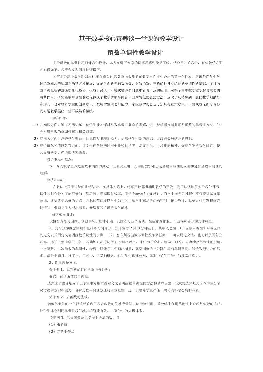 基于数学核心素养谈一堂课的教学设计_第1页