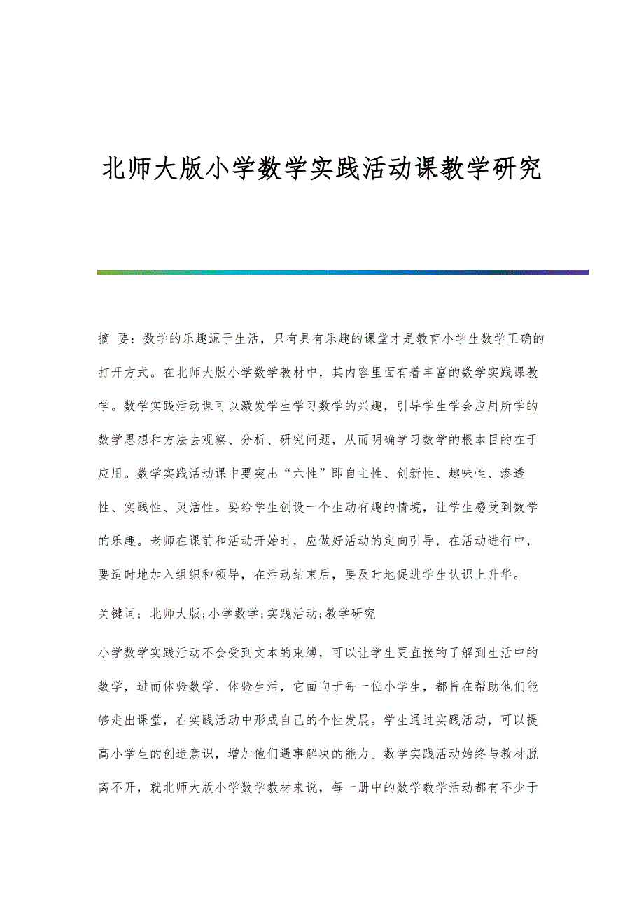 北师大版小学数学实践活动课教学研究_第1页