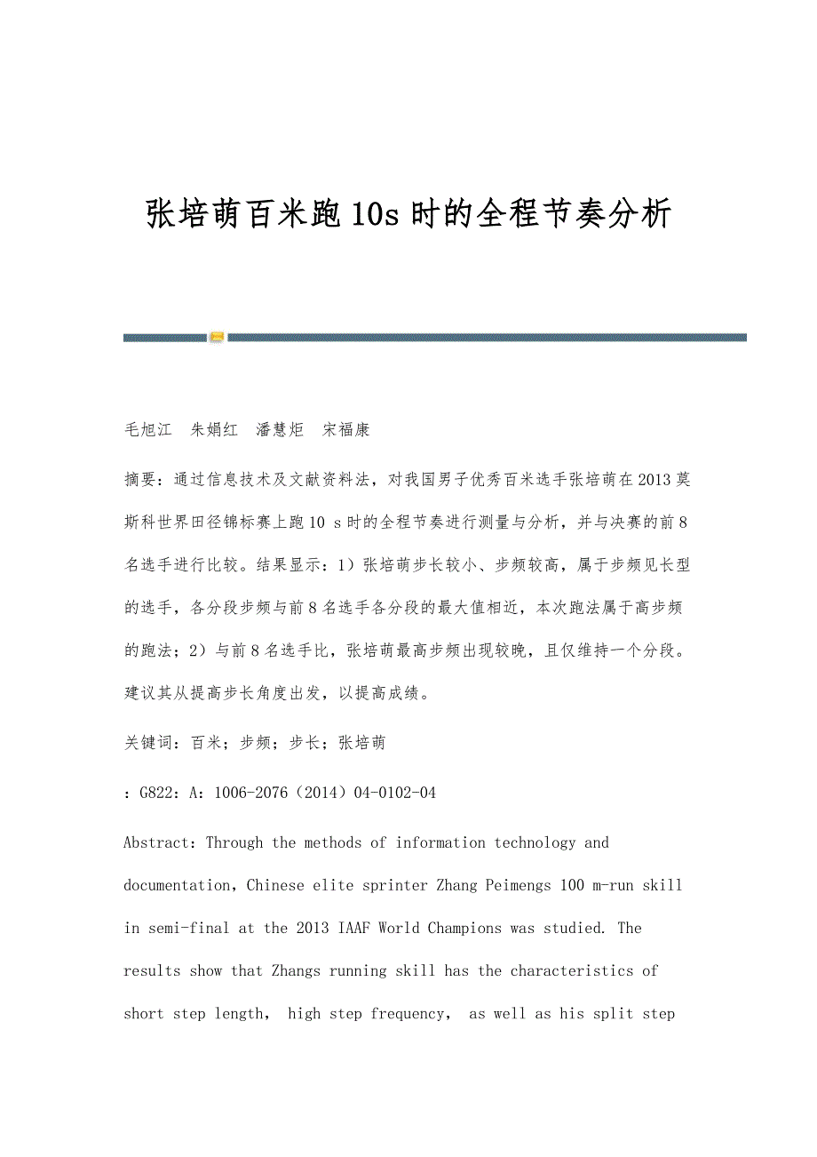 张培萌百米跑10s时的全程节奏分析_第1页