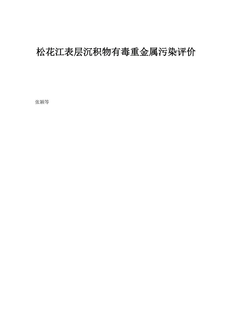 松花江表层沉积物有毒重金属污染评价_第1页