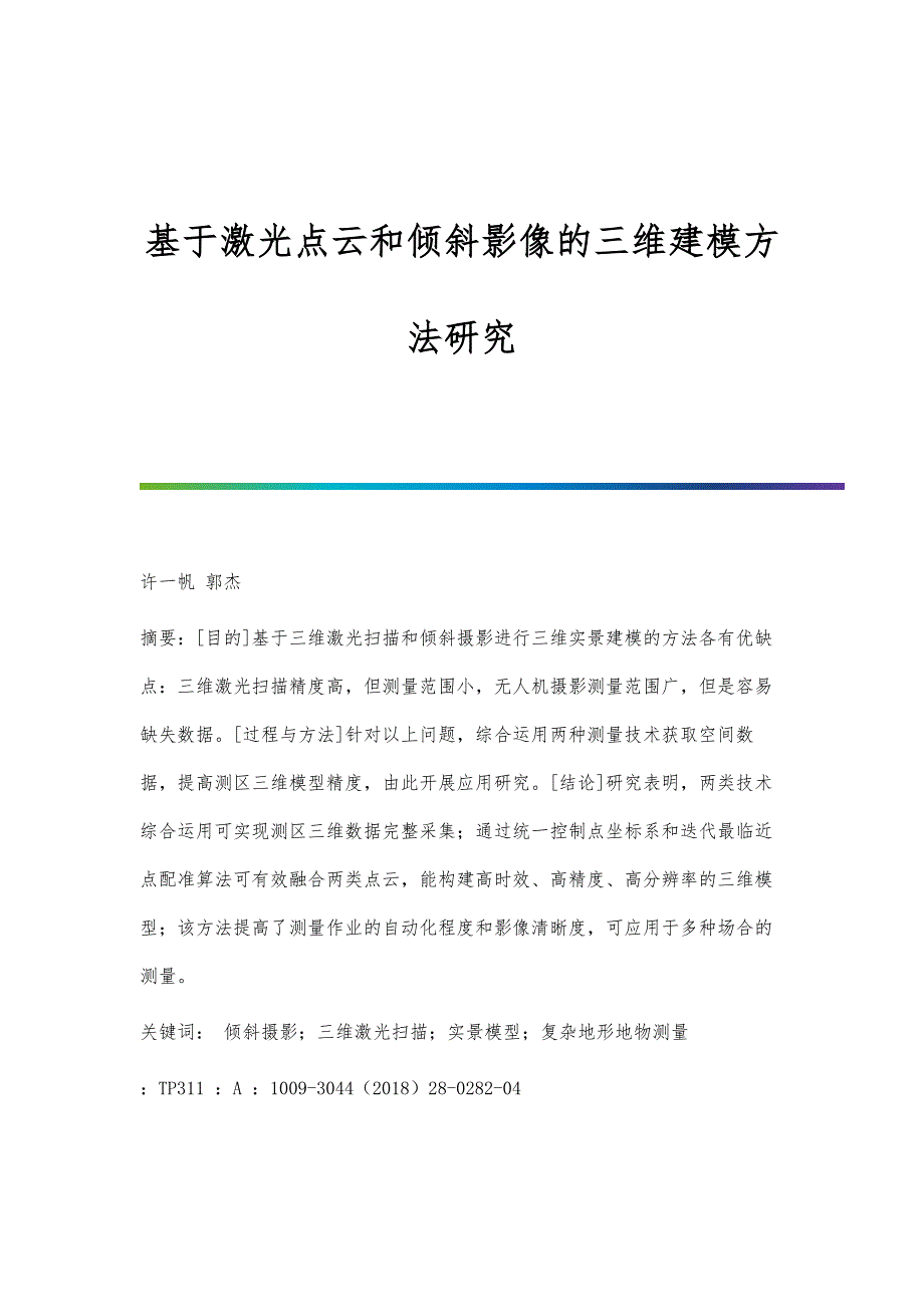 基于激光点云和倾斜影像的三维建模方法研究_第1页