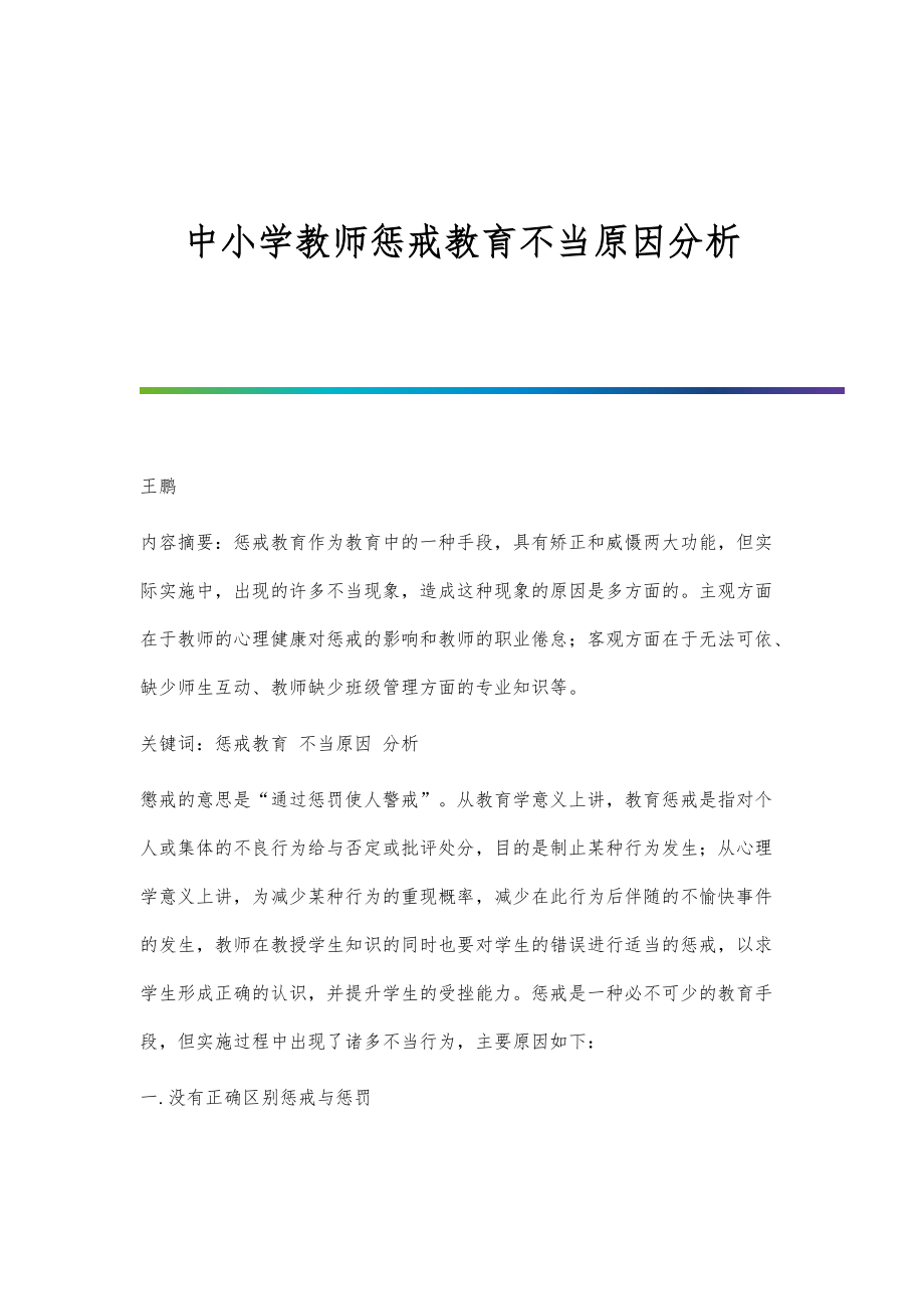 中小学教师惩戒教育不当原因分析_第1页