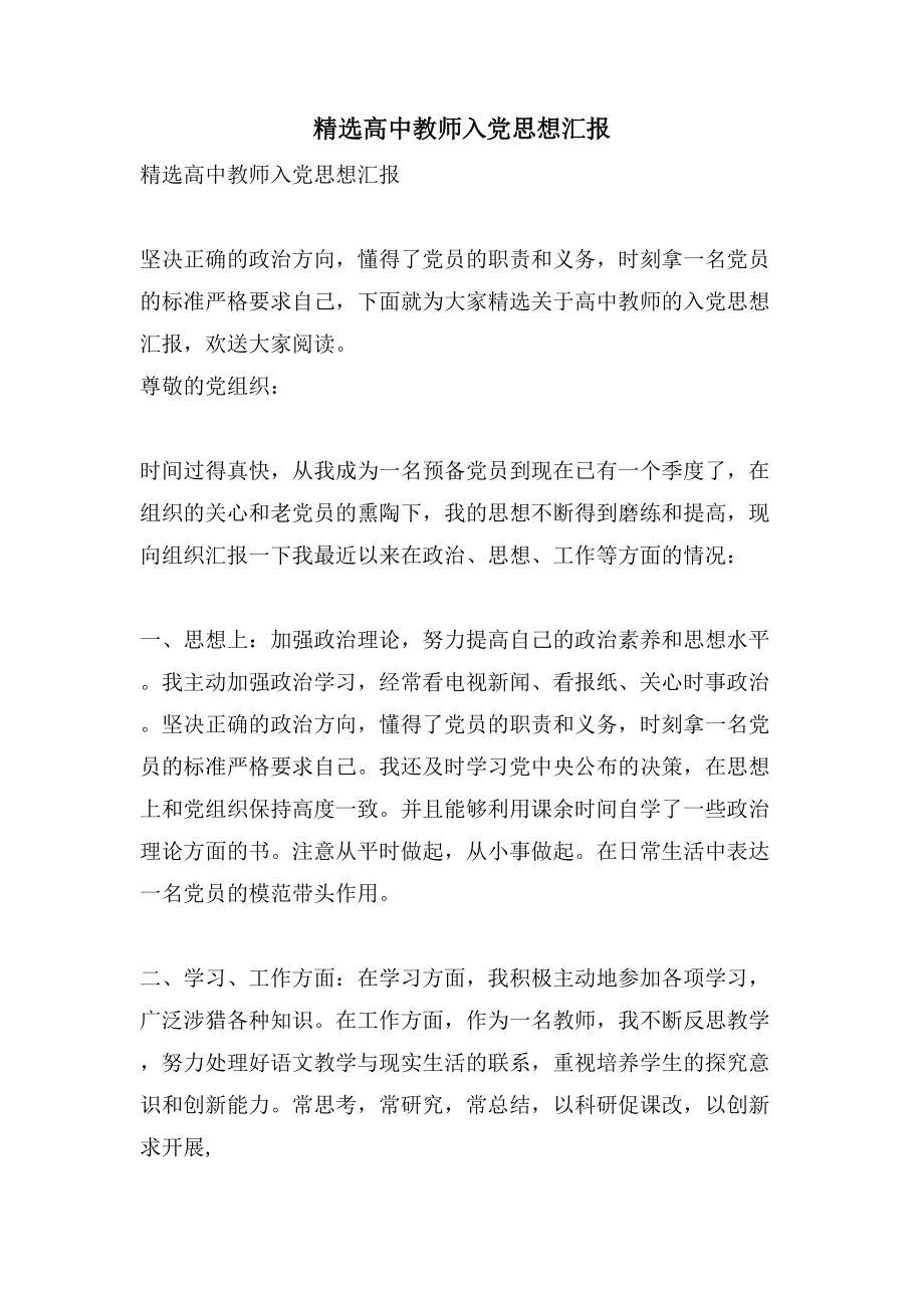 高中教师入党思想汇报2_第1页