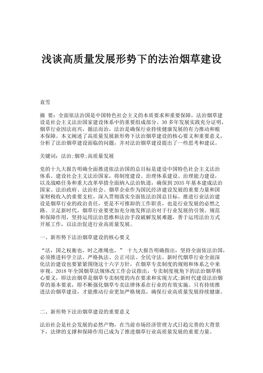 浅谈高质量发展形势下的法治烟草建设_第1页