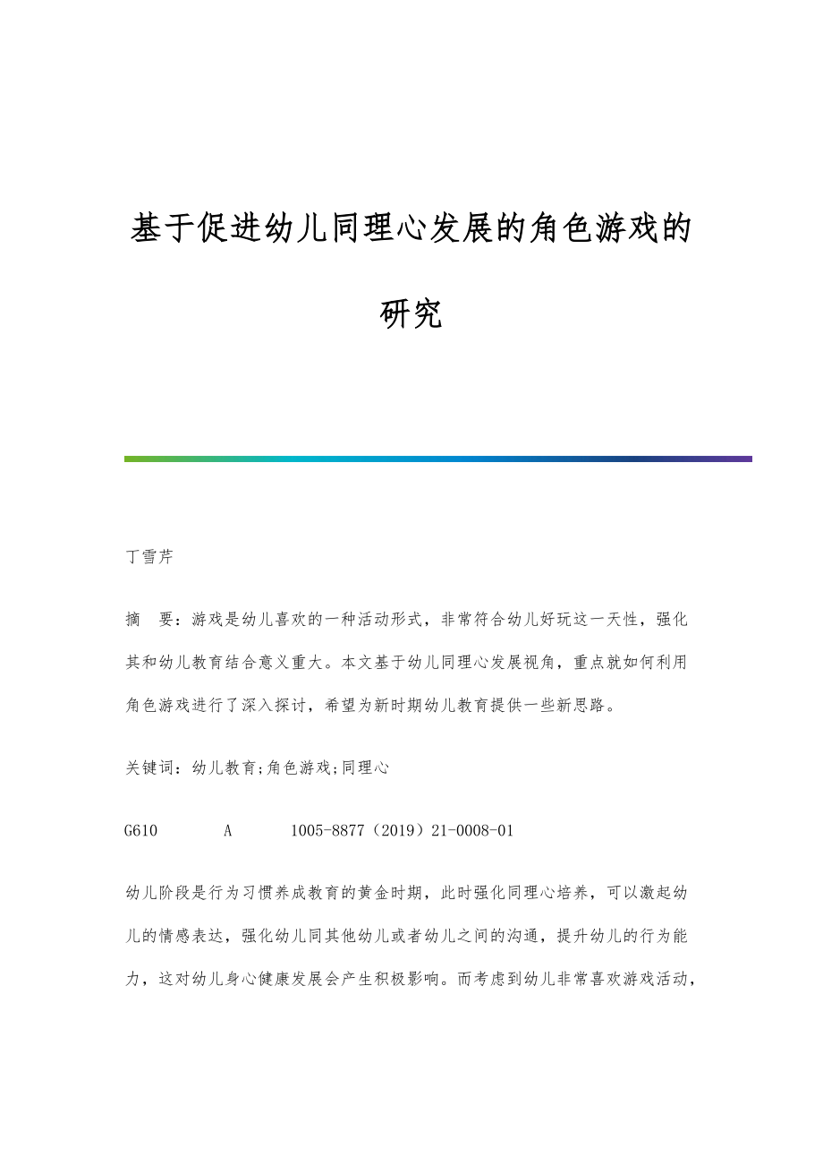 基于促进幼儿同理心发展的角色游戏的研究_第1页