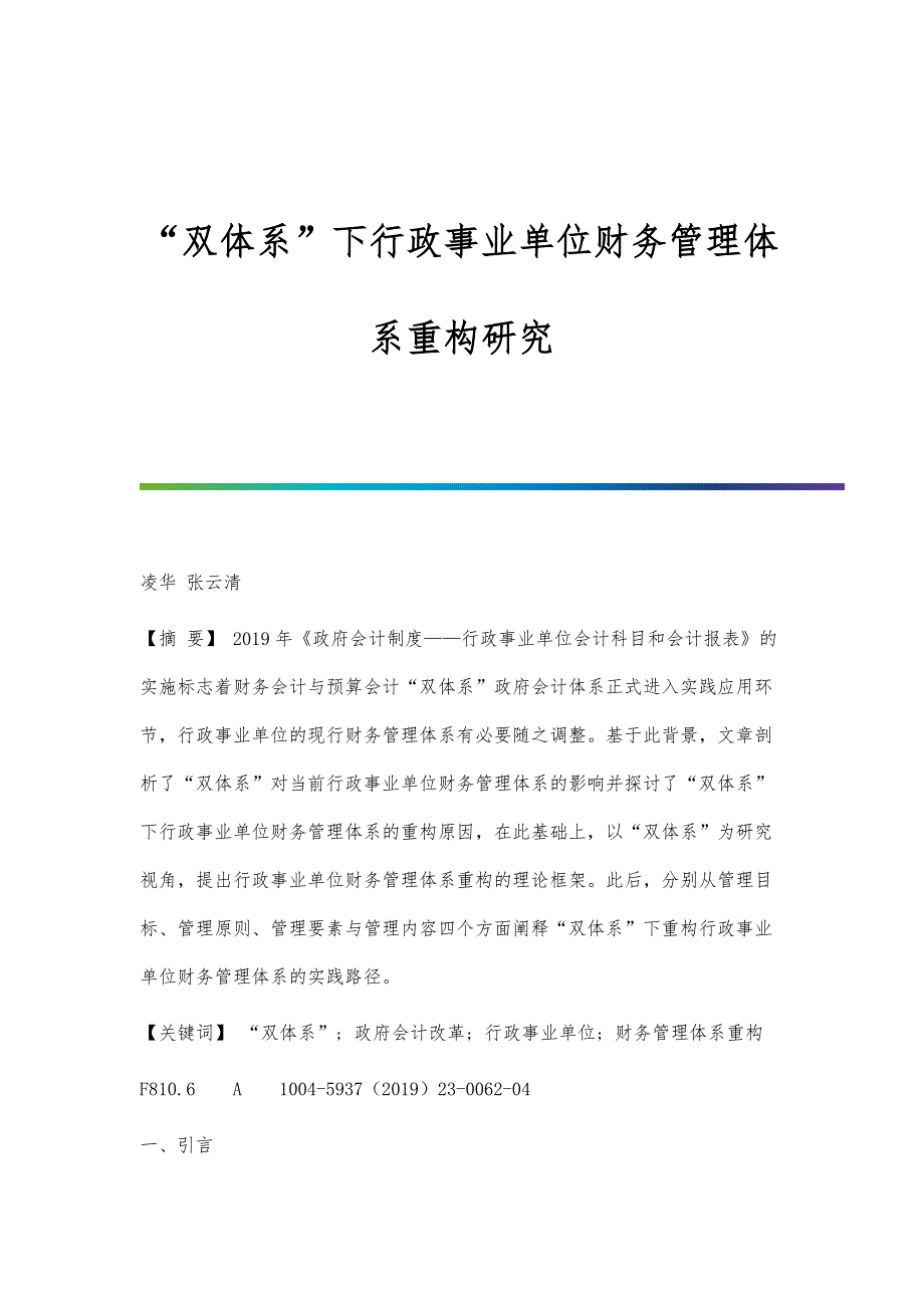 双体系下行政事业单位财务管理体系重构研究_第1页