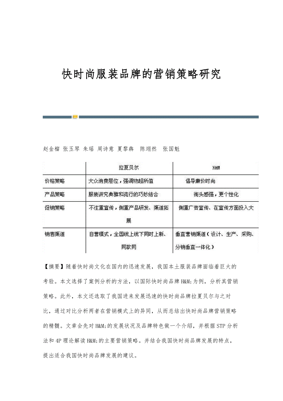 快时尚服装品牌的营销策略研究_第1页