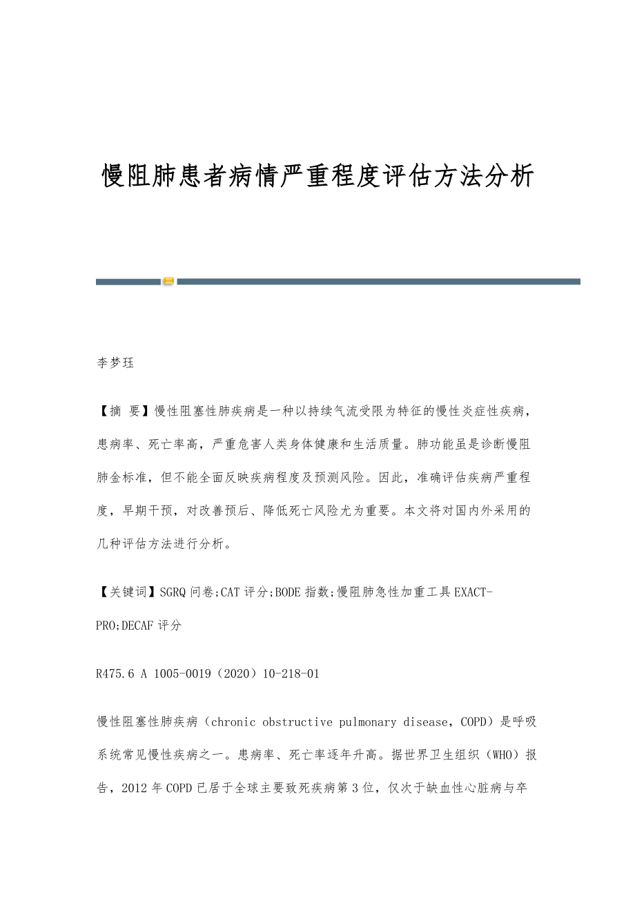慢阻肺患者病情严重程度评估方法分析_第1页