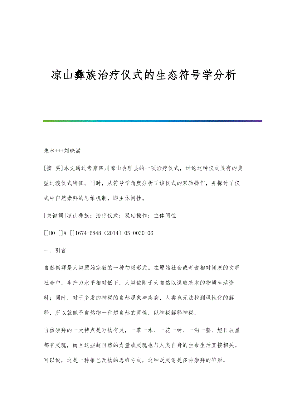凉山彝族治疗仪式的生态符号学分析_第1页