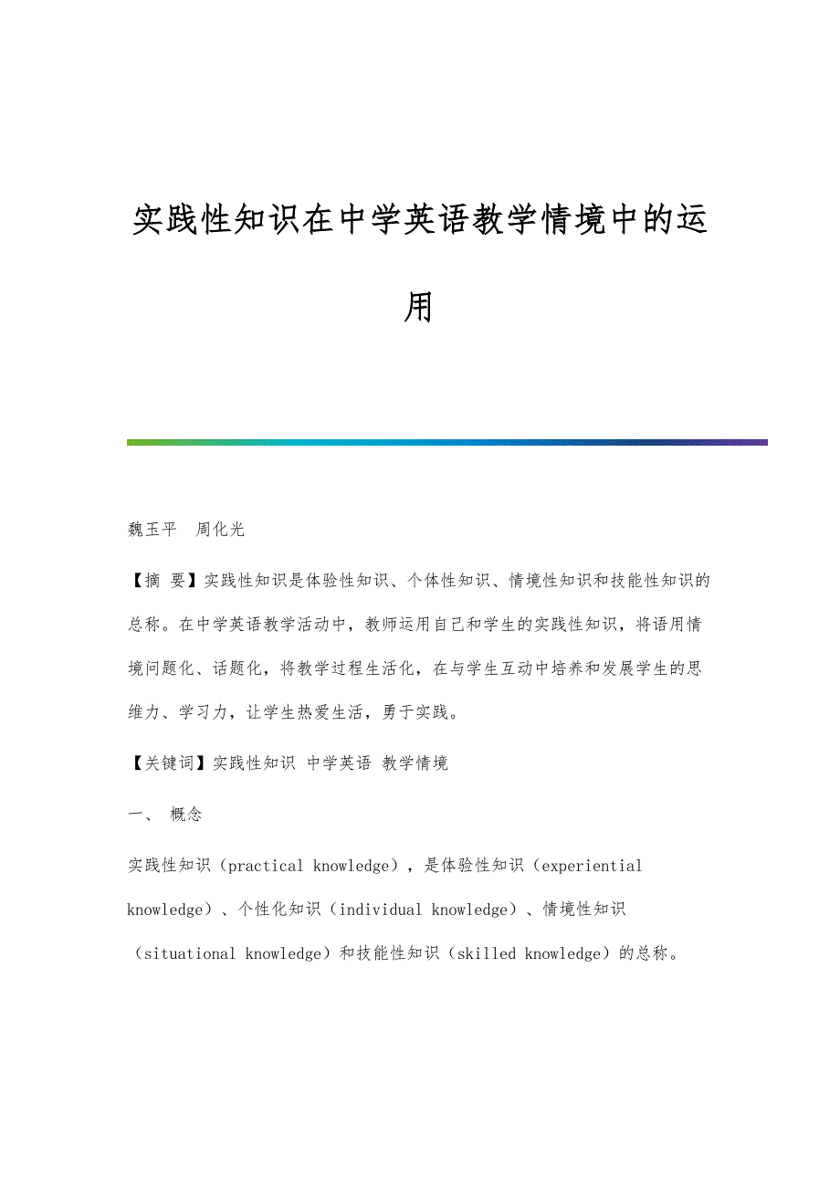 实践性知识在中学英语教学情境中的运用_第1页