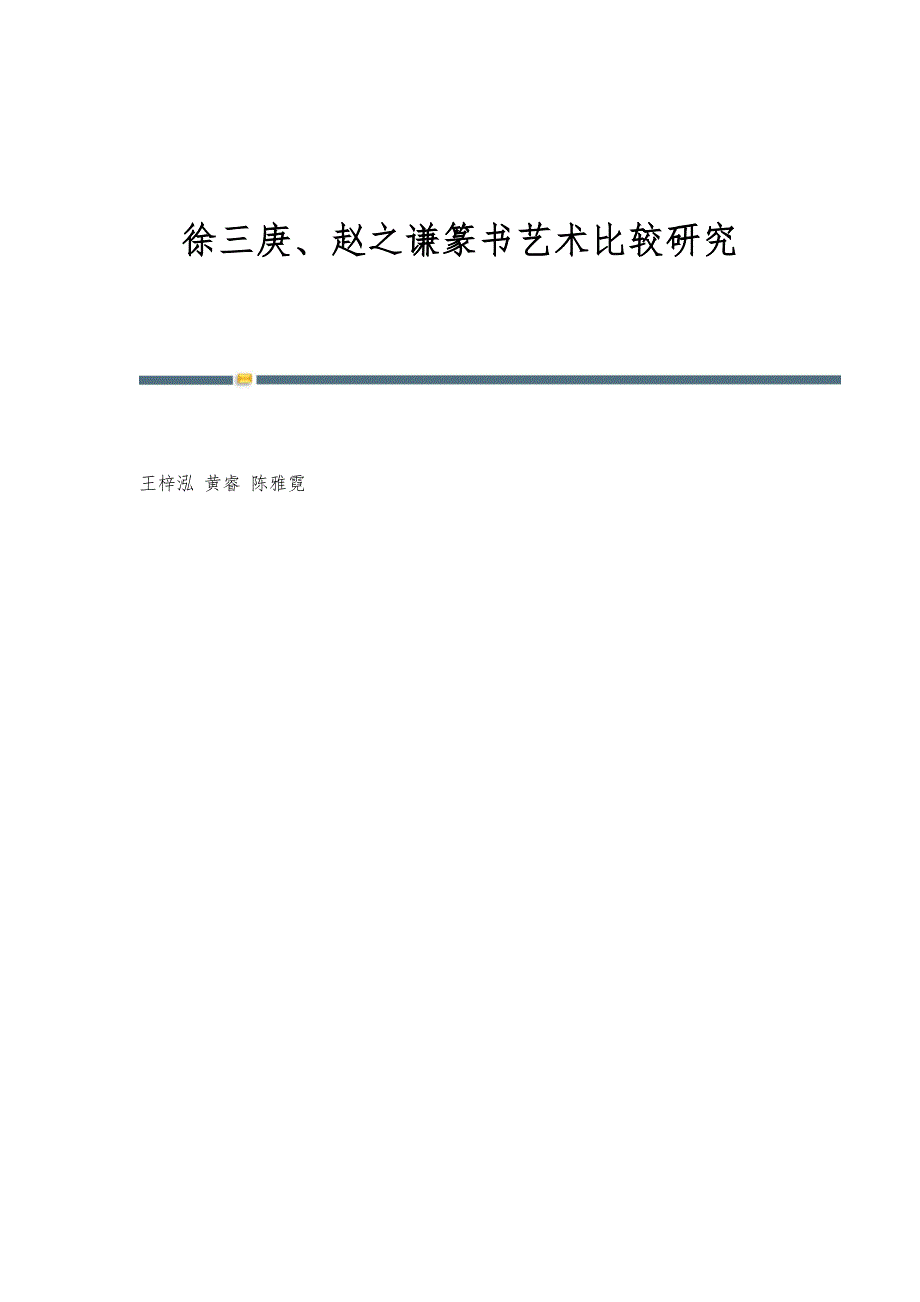 徐三庚、赵之谦篆书艺术比较研究_第1页