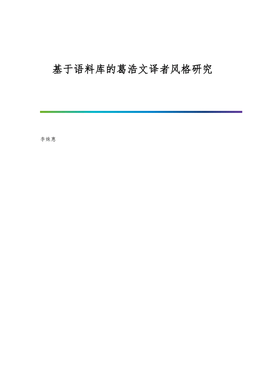 基于语料库的葛浩文译者风格研究_第1页