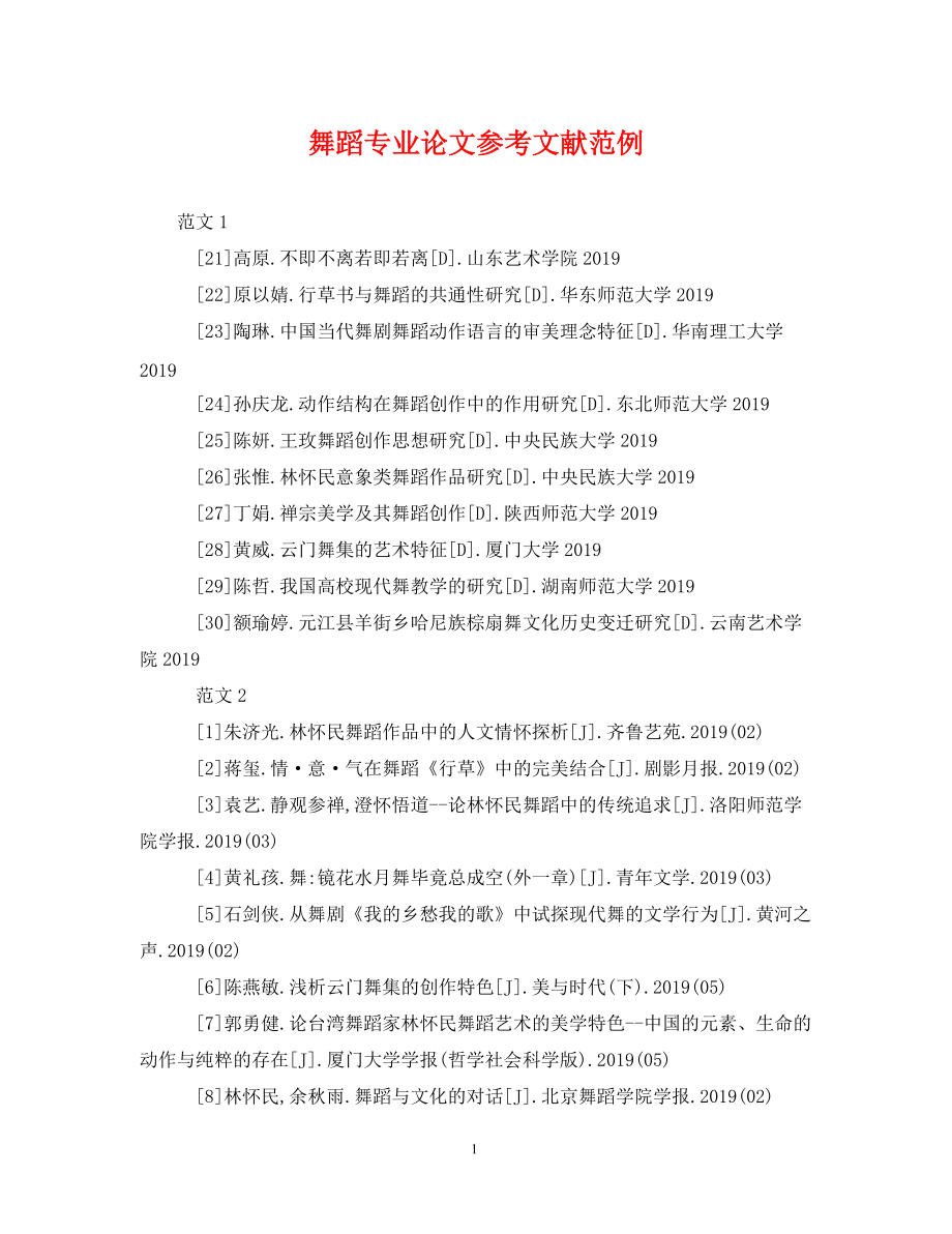 《舞蹈专业论文参考文献范例》_第1页
