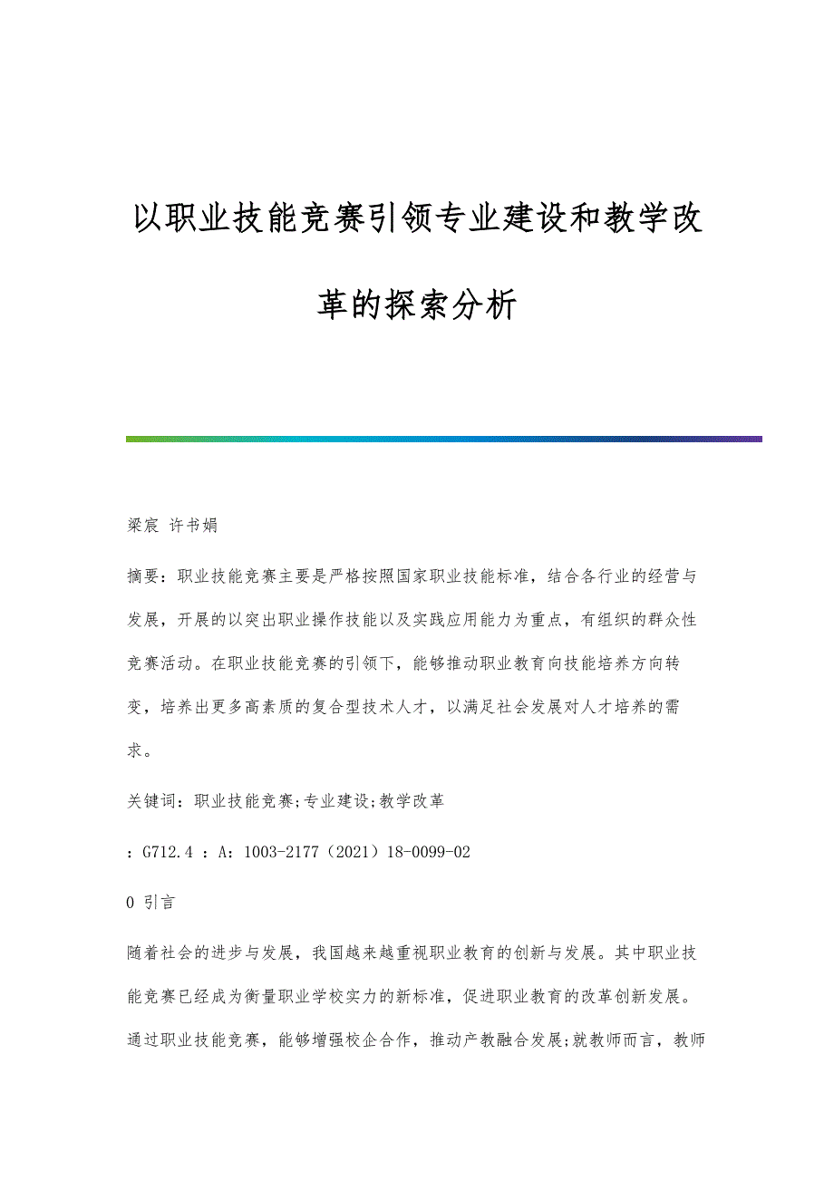 以职业技能竞赛引领专业建设和教学改革的探索分析_第1页