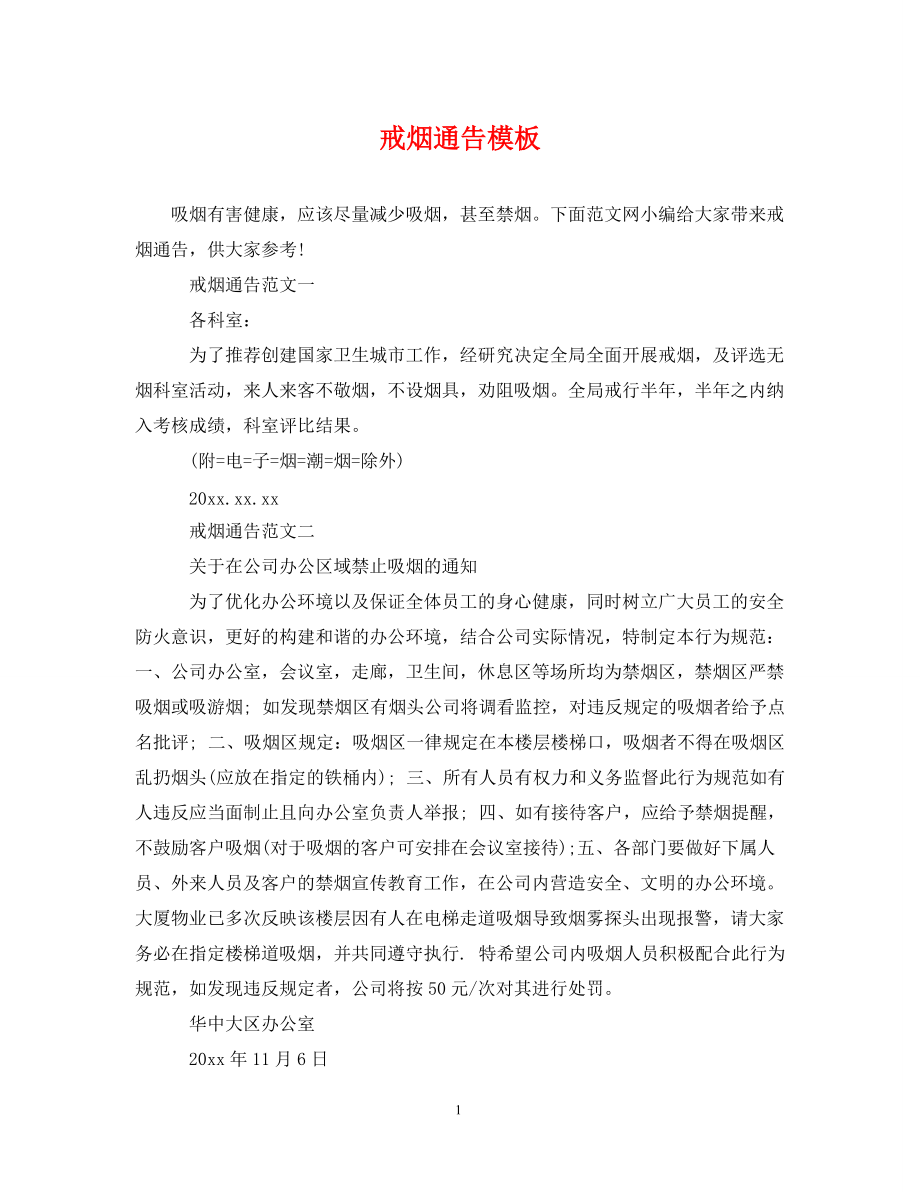 《戒烟通告模板》_第1页