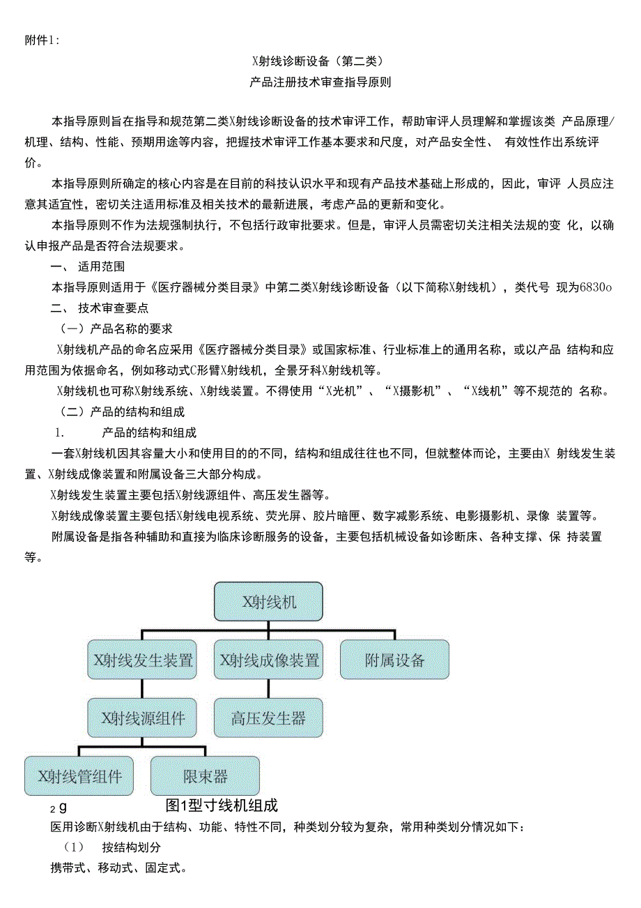 x射线诊断设备产品注册技术审查指导原则_第1页