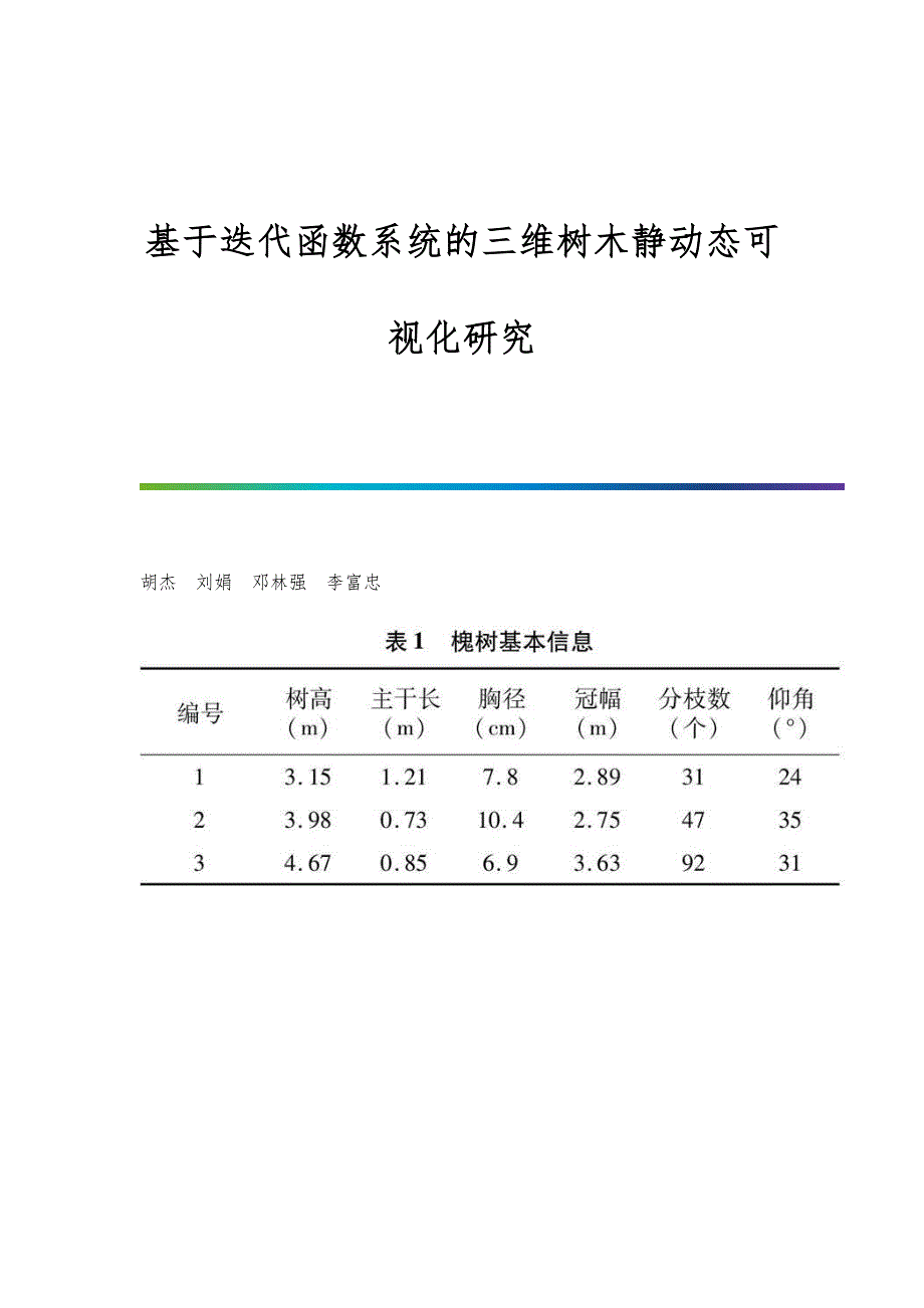 基于迭代函数系统的三维树木静动态可视化研究_第1页