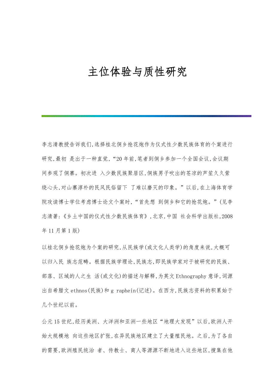 主位体验与质性研究_第1页