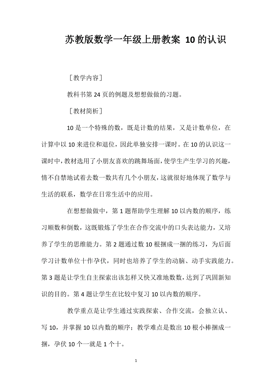 苏教版数学一年级上册教案10的认识_第1页