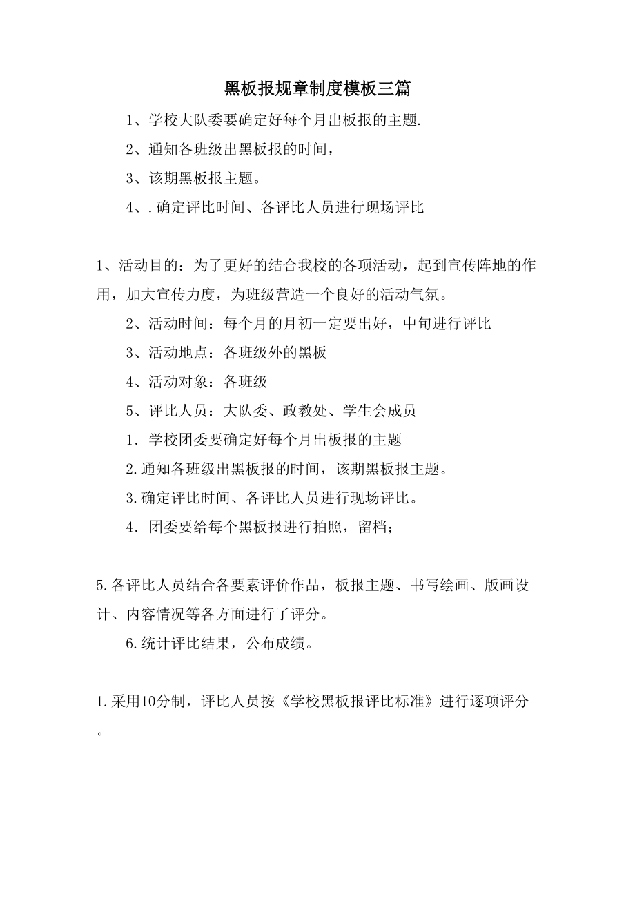 黑板报规章制度模板三篇_第1页