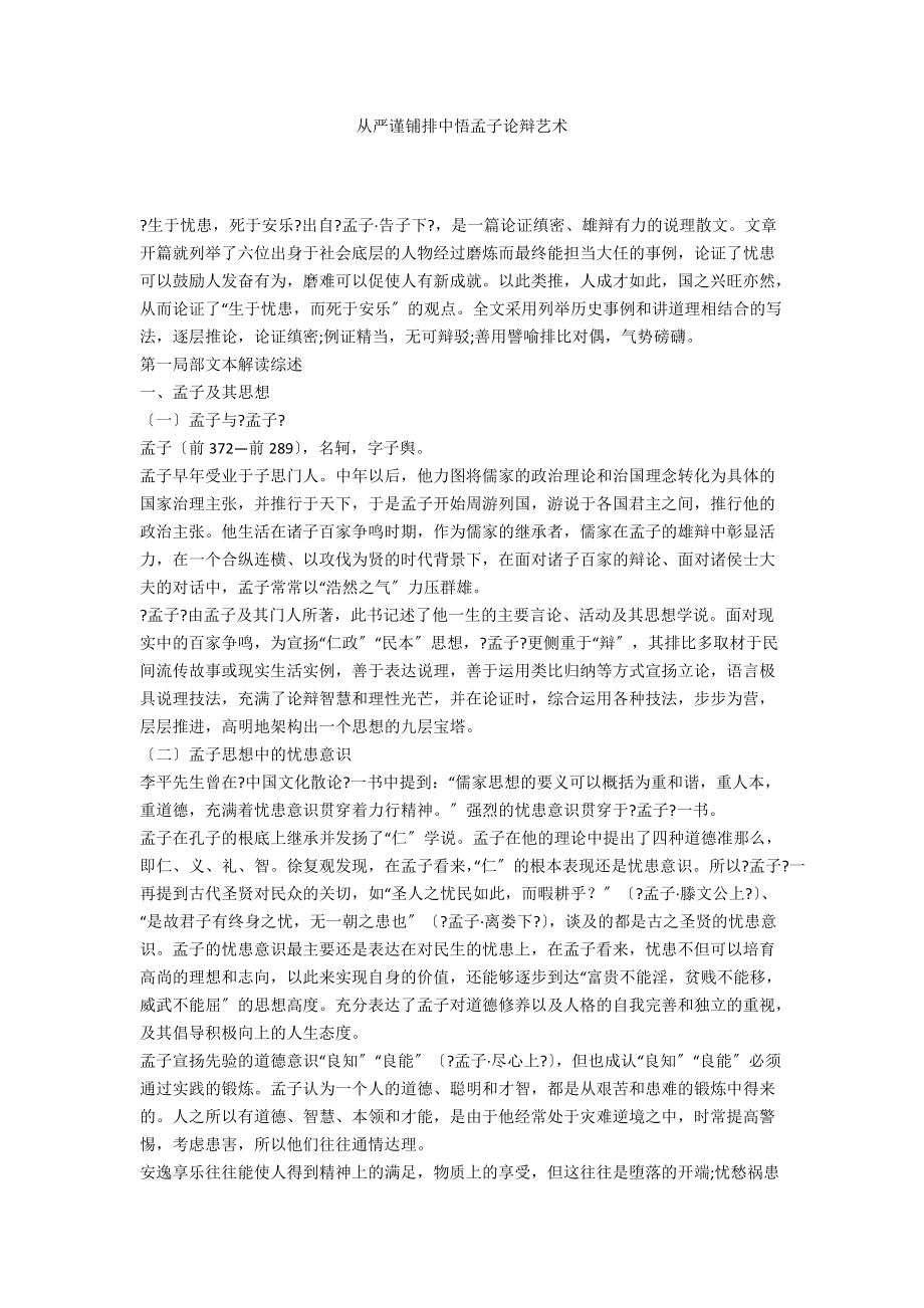 从严谨铺排中悟孟子论辩艺术_第1页
