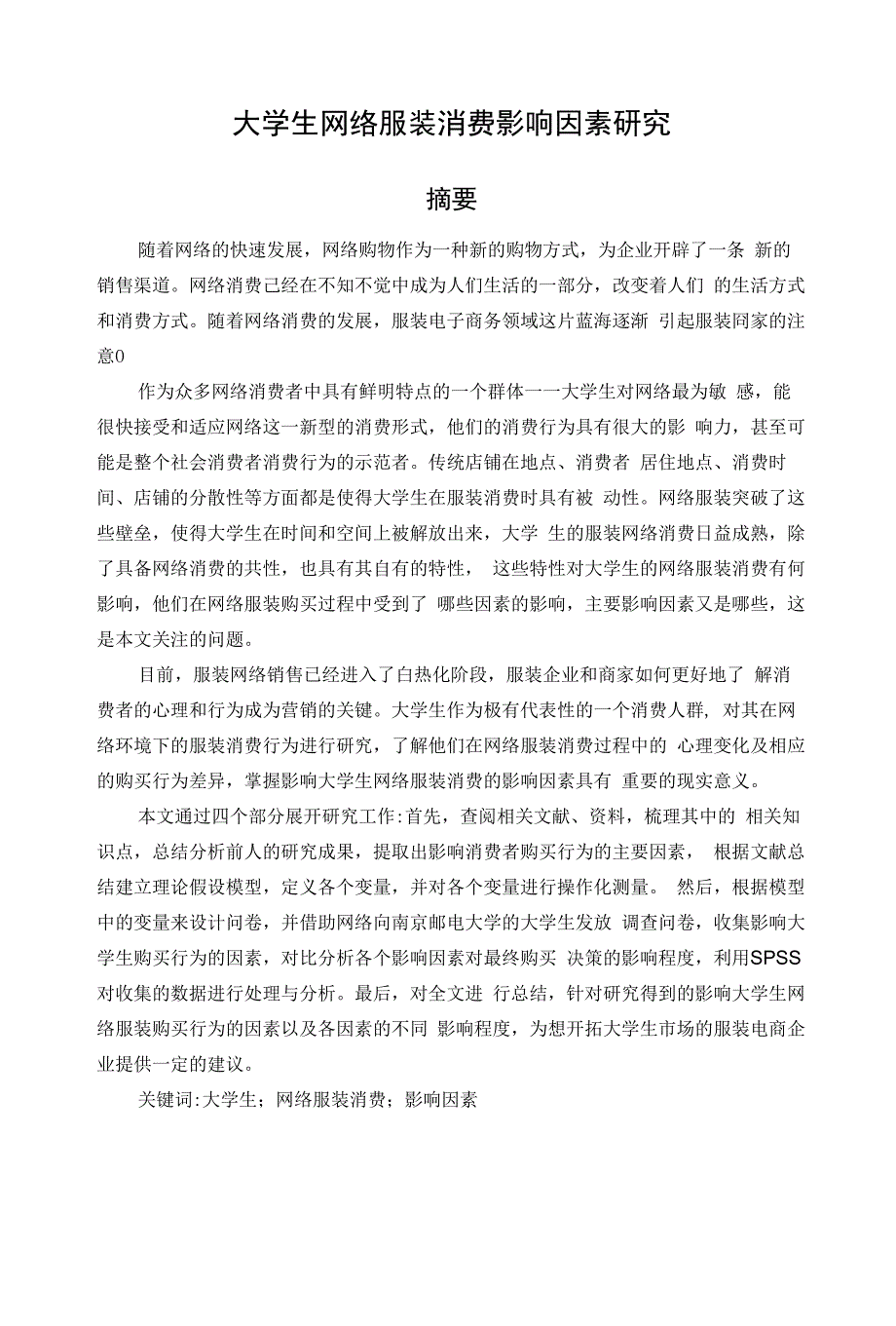 大学生网络服装消费影响因素研究_第1页