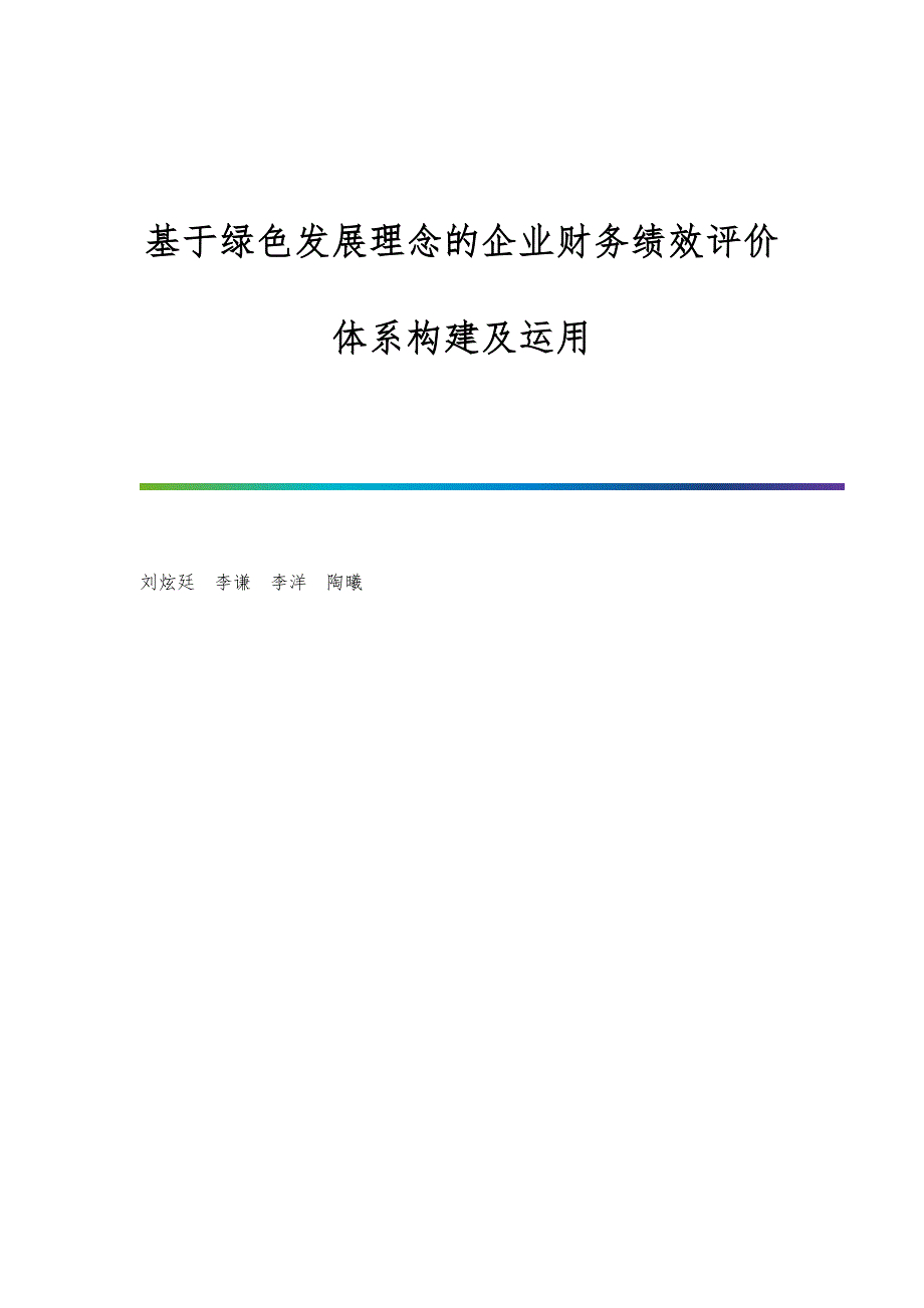 基于绿色发展理念的企业财务绩效评价体系构建及运用_第1页