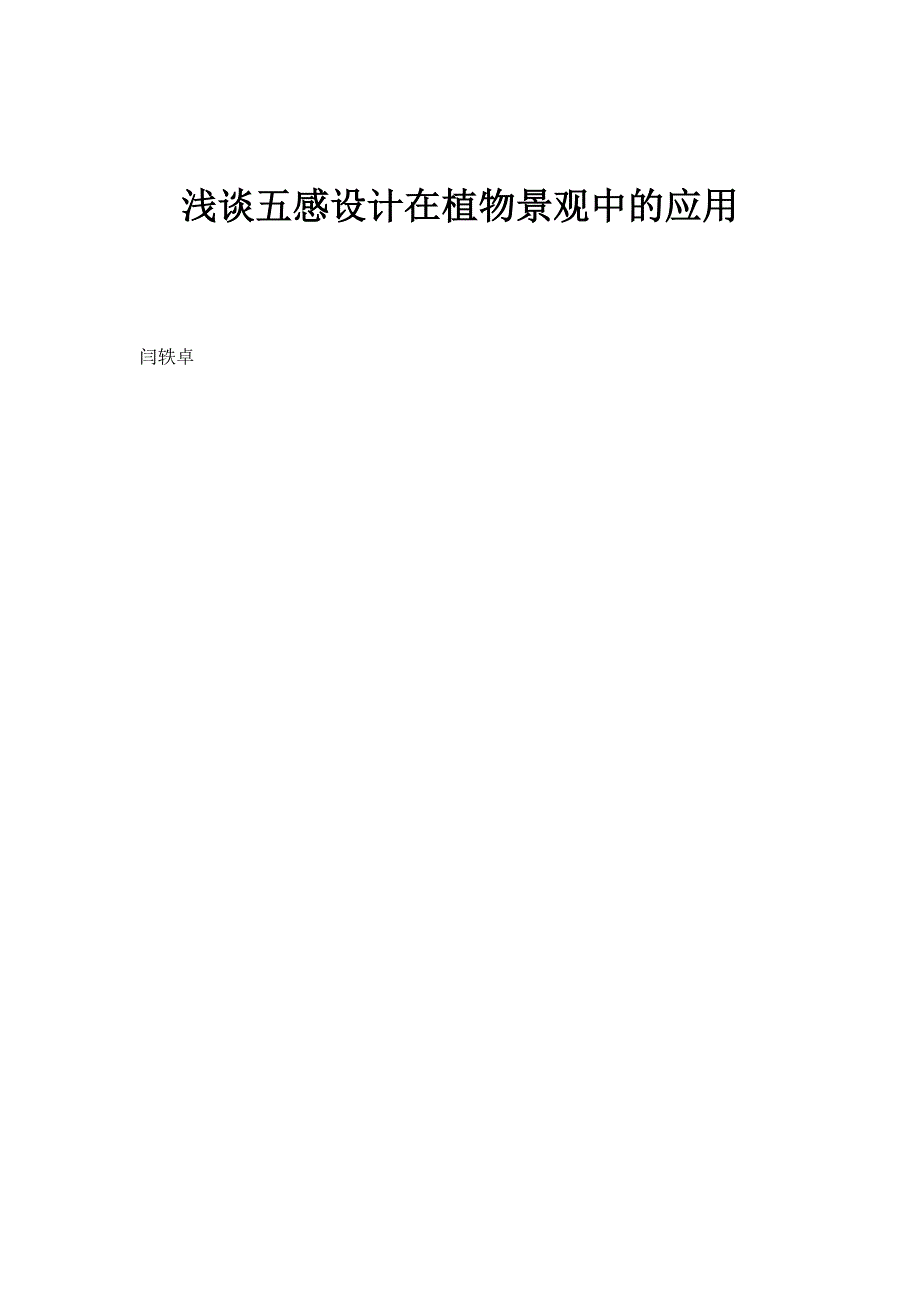浅谈五感设计在植物景观中的应用_第1页