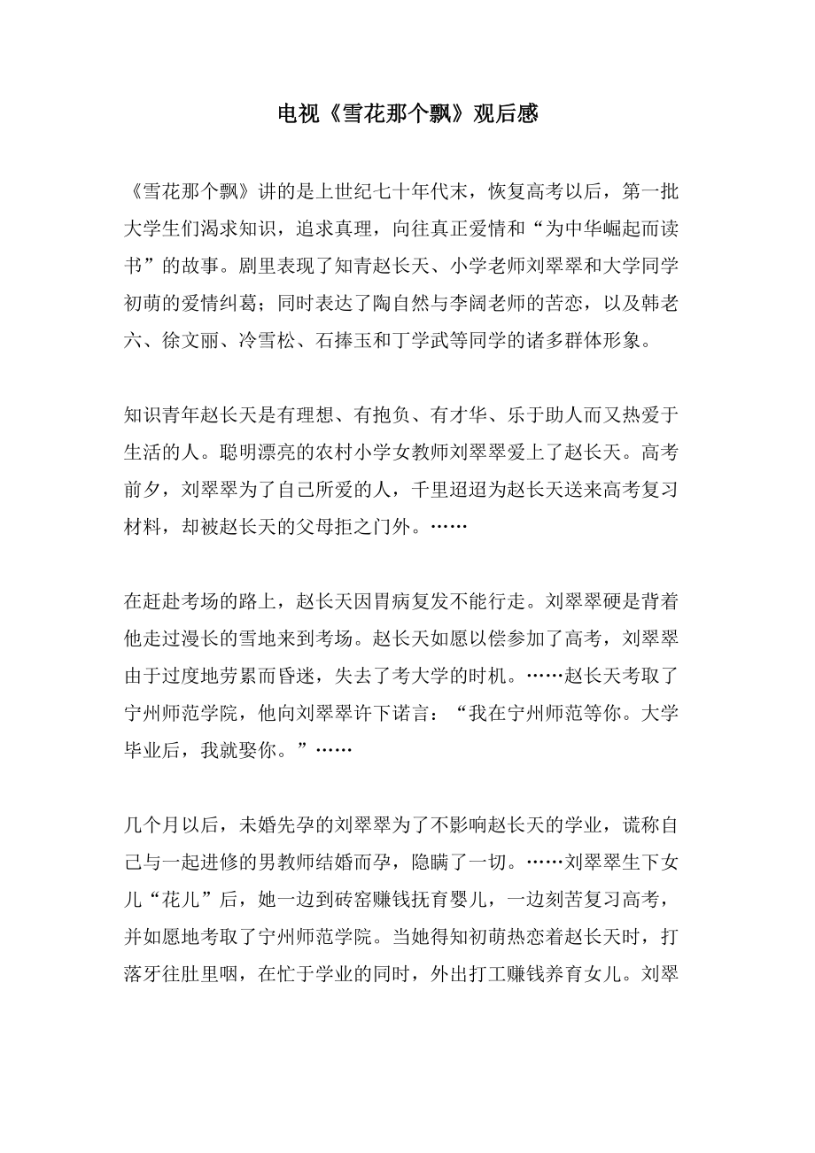 电视《雪花那个飘》观后感_第1页