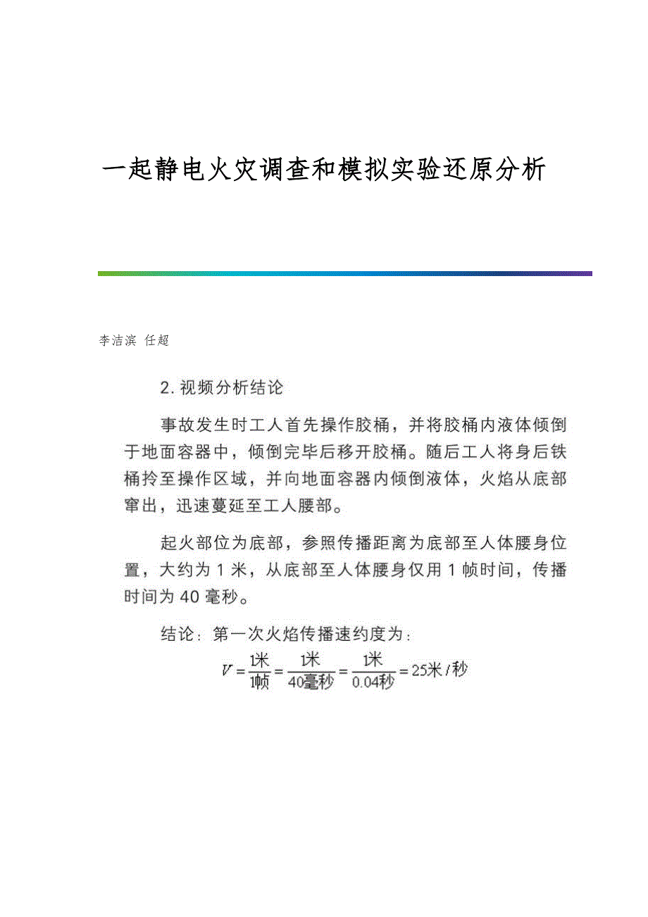 一起静电火灾调查和模拟实验还原分析_第1页
