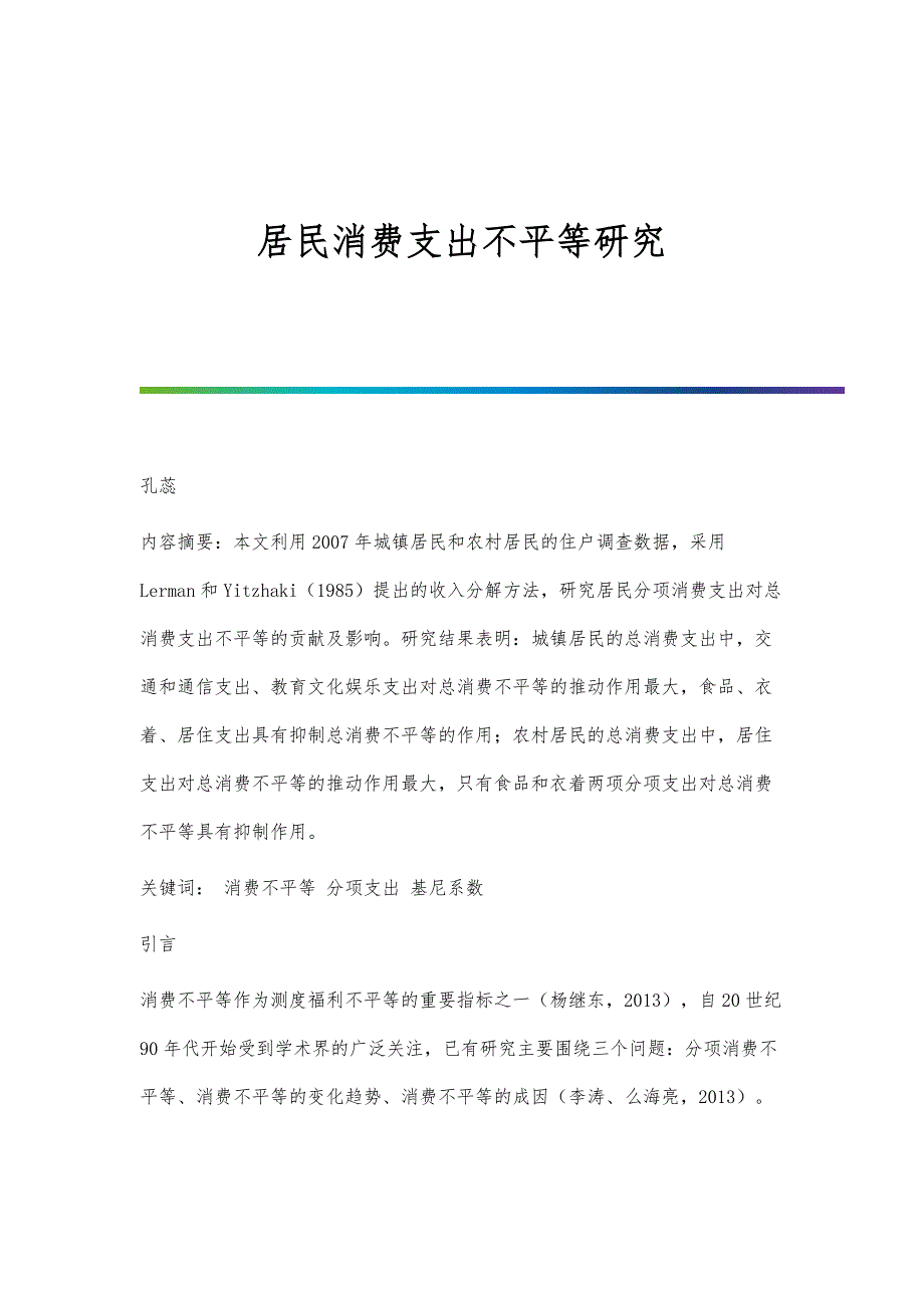 居民消费支出不平等研究_第1页