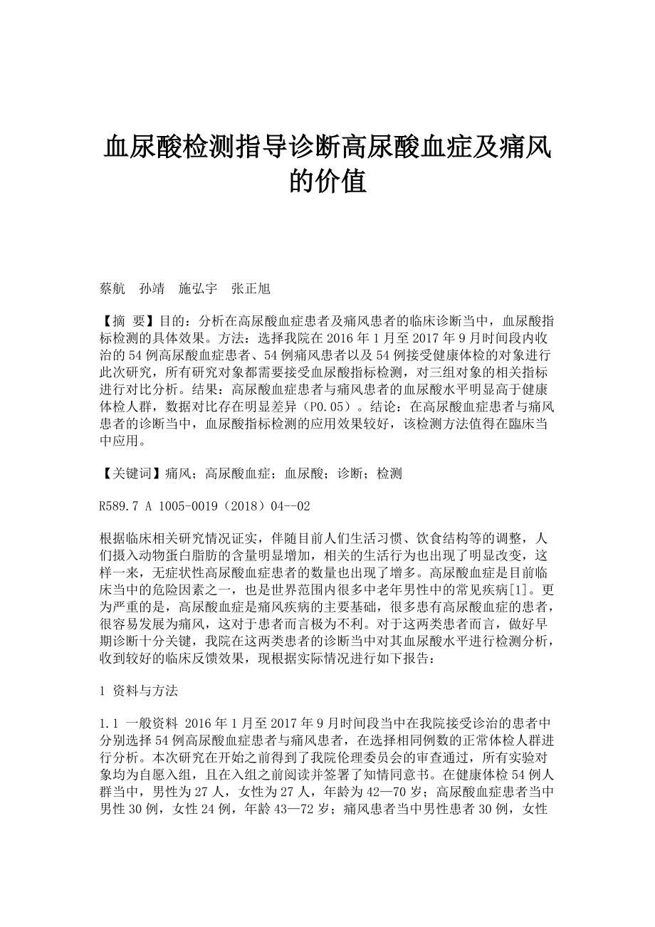 血尿酸检测指导诊断高尿酸血症及痛风的价值_第1页