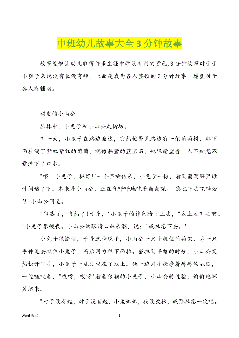 中班幼儿故事大全3分钟故事_第1页