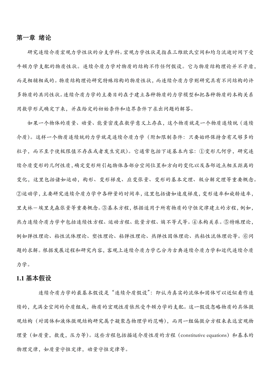 连续介质力学读书报告_第1页