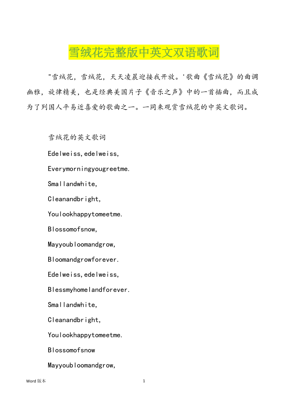 雪绒花完整版中英文双语歌词_第1页
