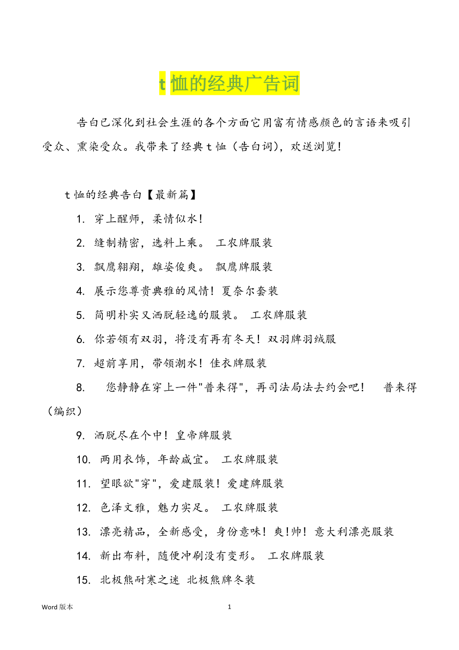 t恤的经典广告词_第1页