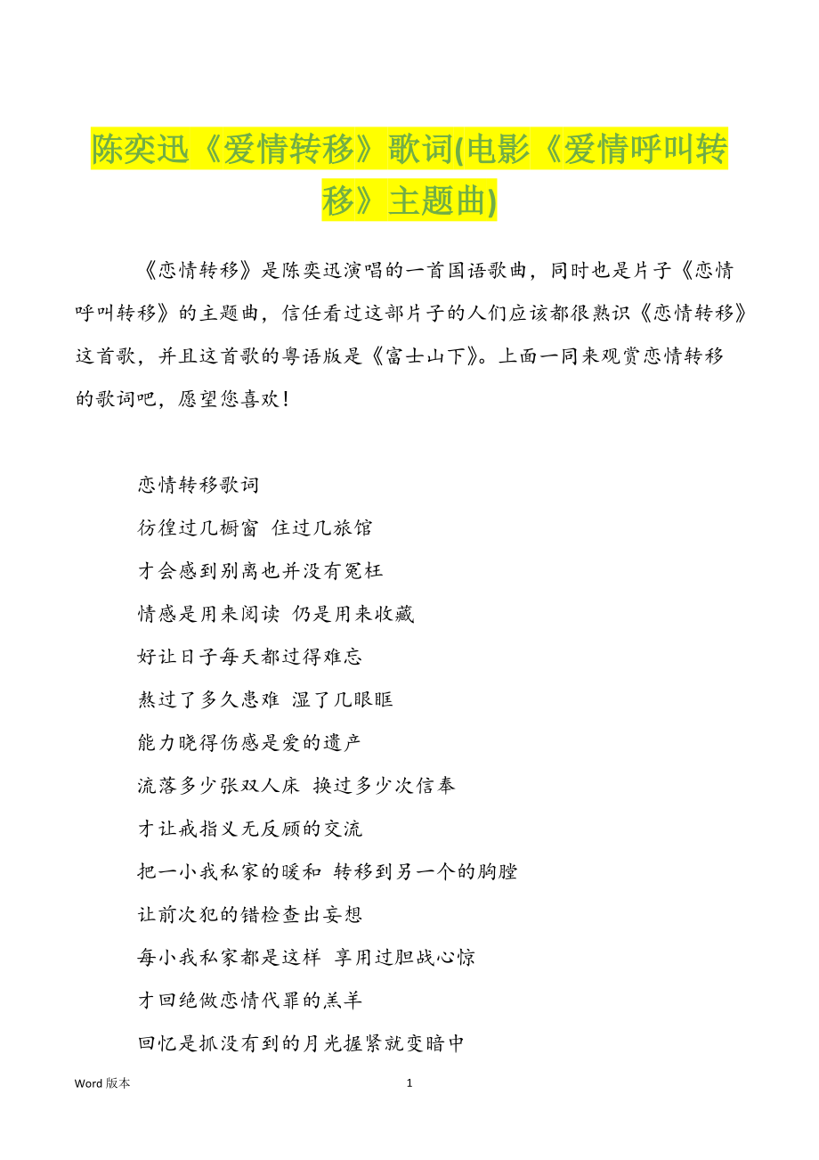 陈奕迅《爱情转移》歌词(电影《爱情呼叫转移》主题曲)_第1页
