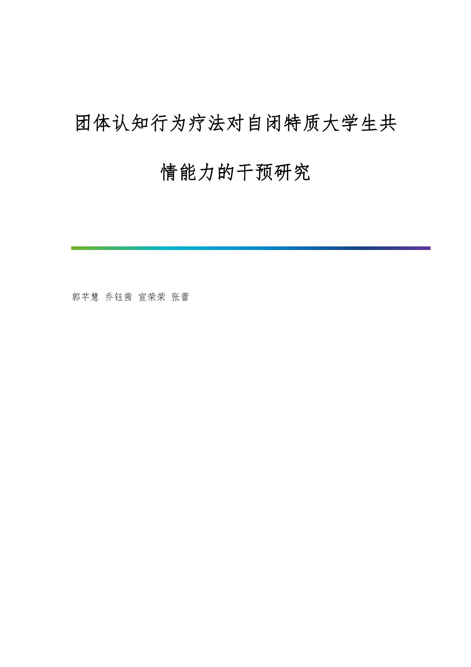 团体认知行为疗法对自闭特质大学生共情能力的干预研究_第1页