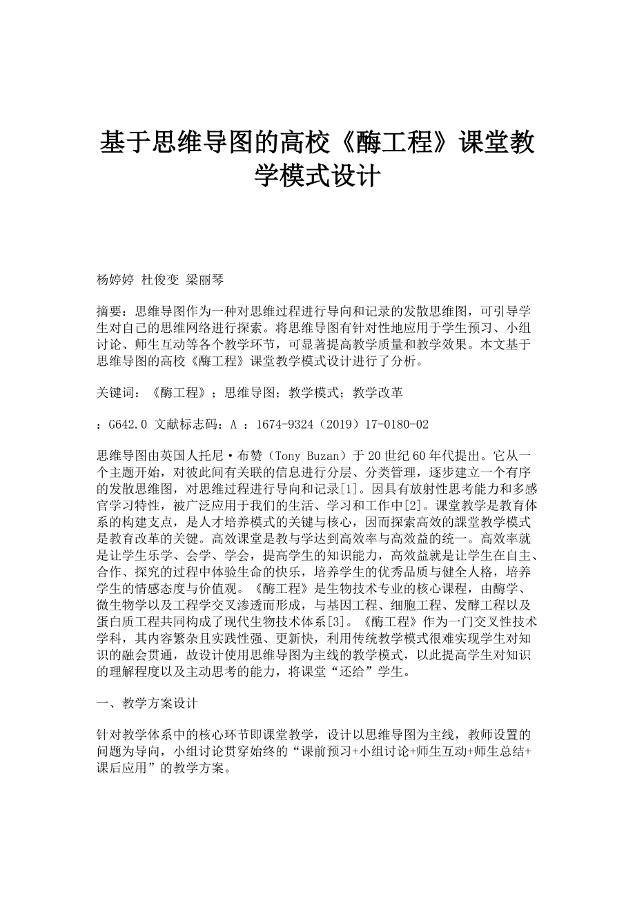 基于思维导图的高校《酶工程》课堂教学模式设计_第1页
