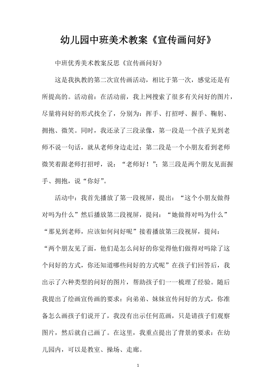 幼儿园中班美术教案《宣传画问好》 (2)_第1页