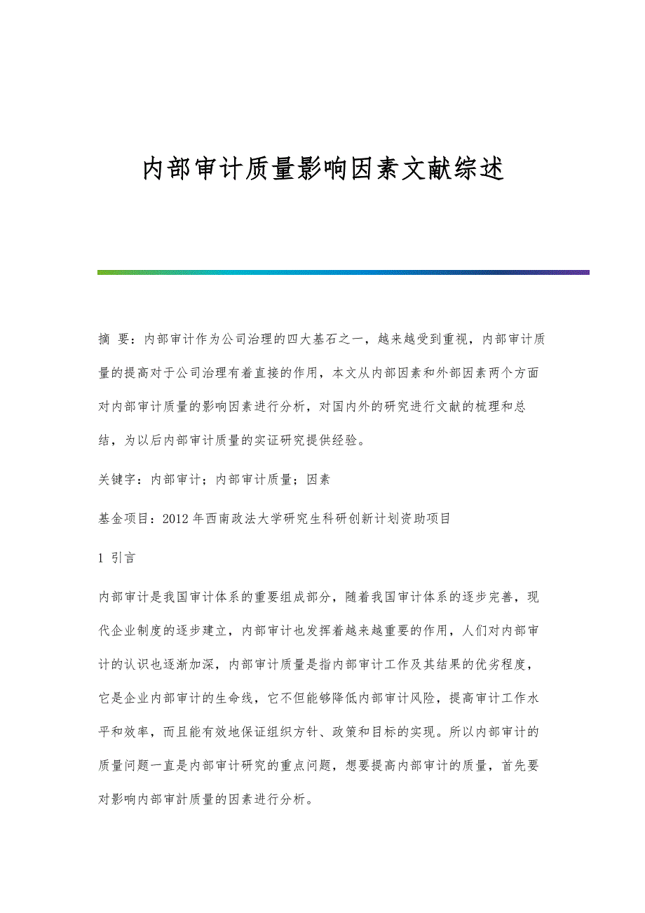 内部审计质量影响因素文献综述_第1页