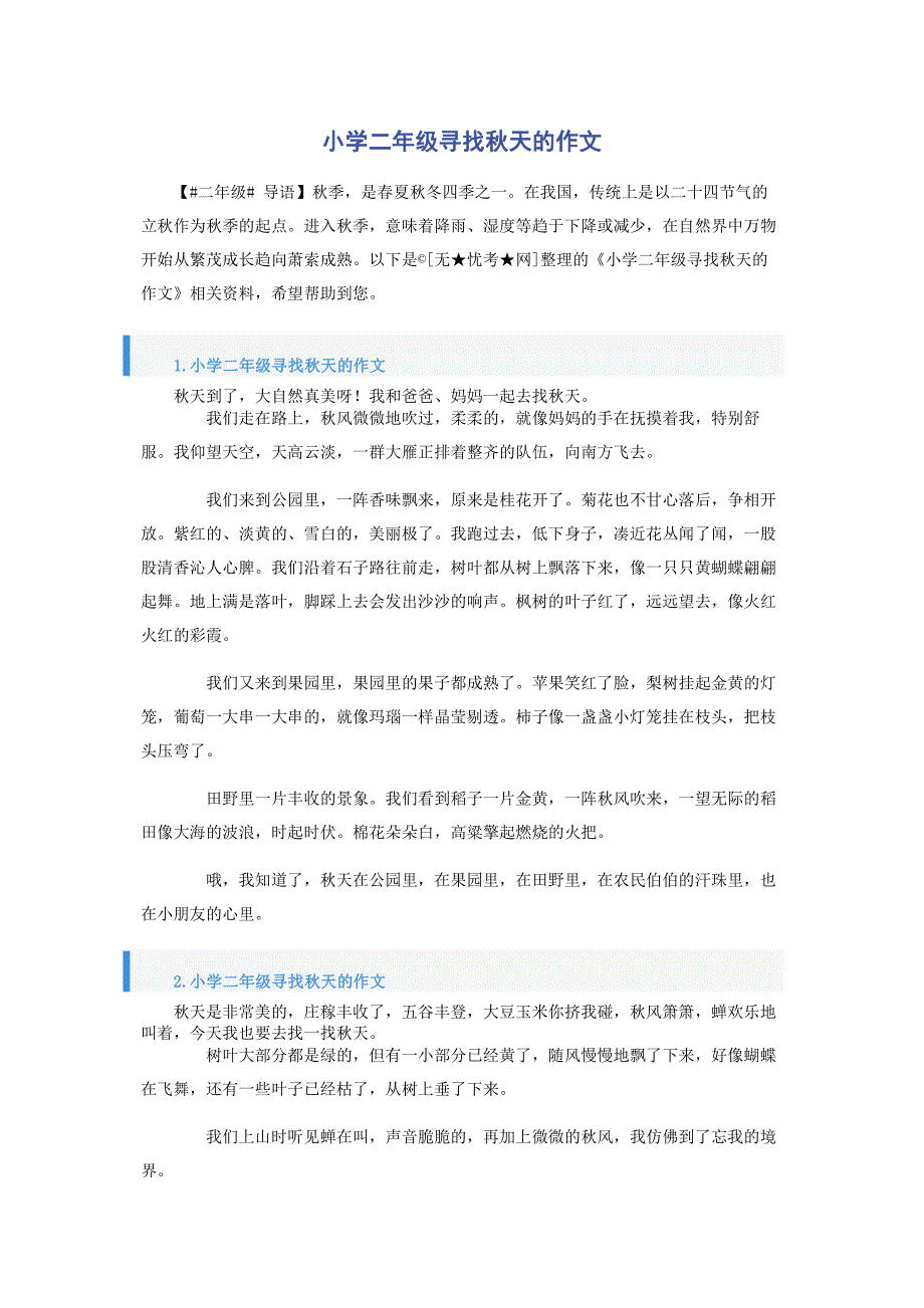 小学二年级寻找秋天的作文_第1页