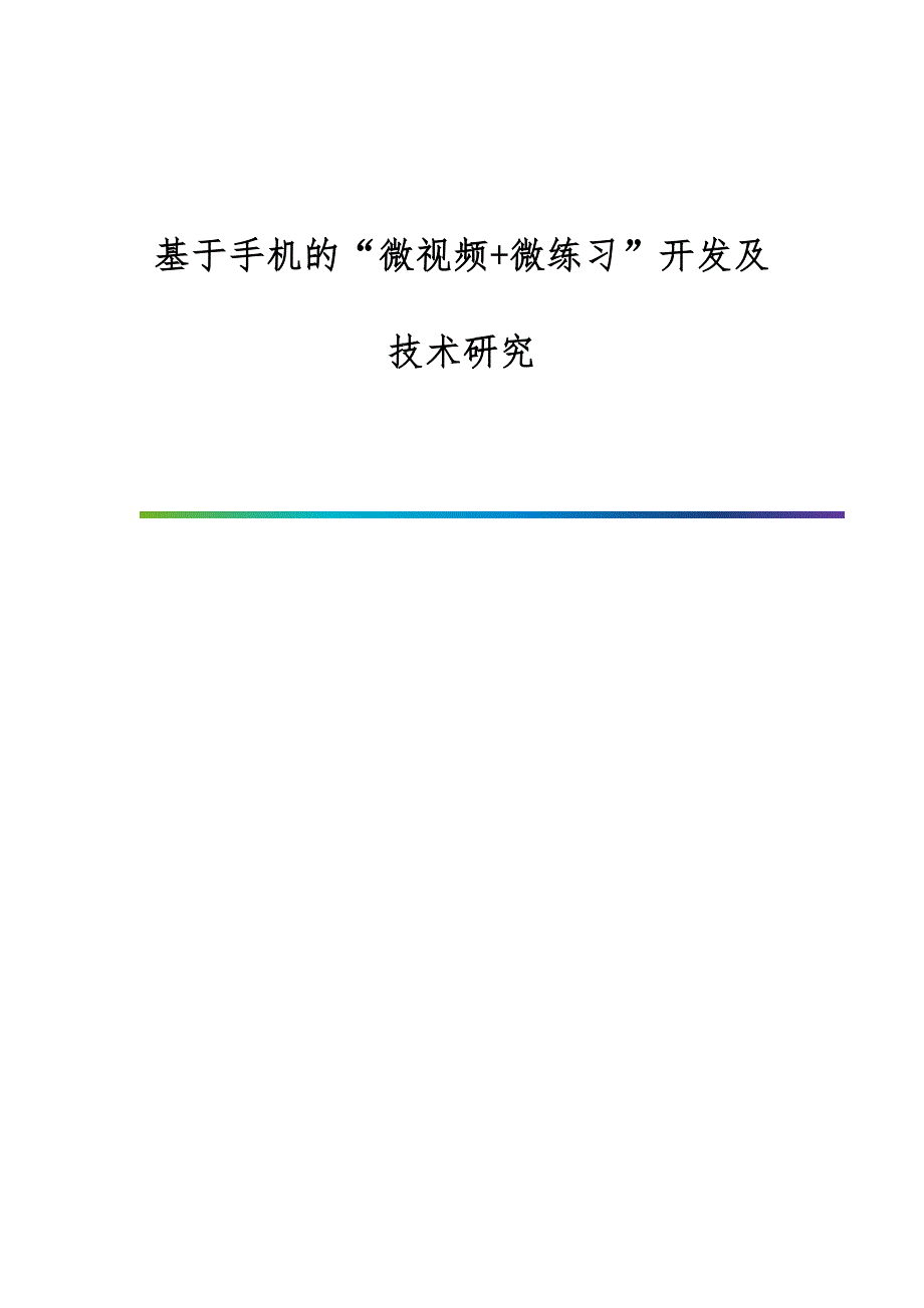 基于手机的微视频+微练习开发及技术研究_第1页