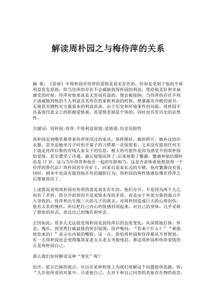 解读周朴园之与梅侍萍的关系_第1页