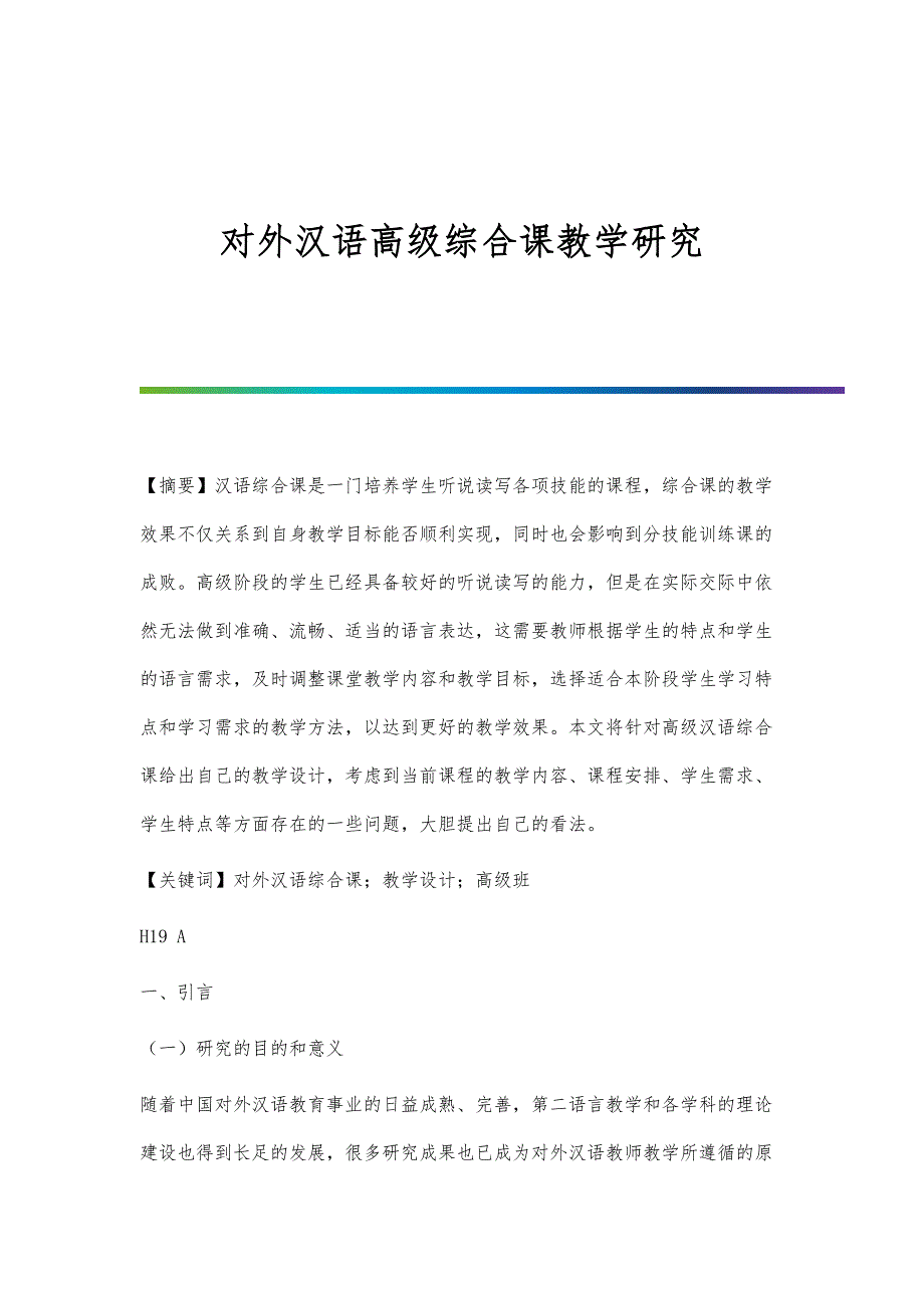 对外汉语高级综合课教学研究_第1页