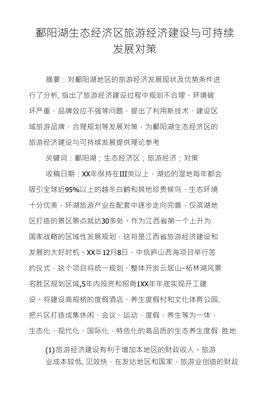 鄱阳湖生态经济区旅游经济建设与可持续发展对策_第1页